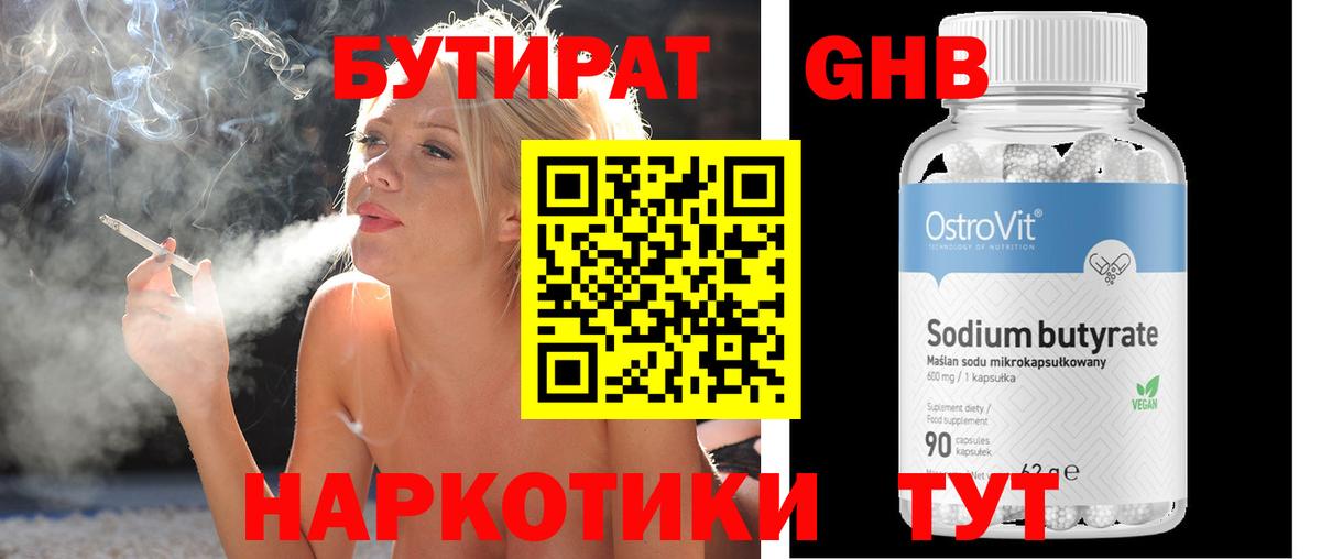 Бутират GHB Зеленогорск