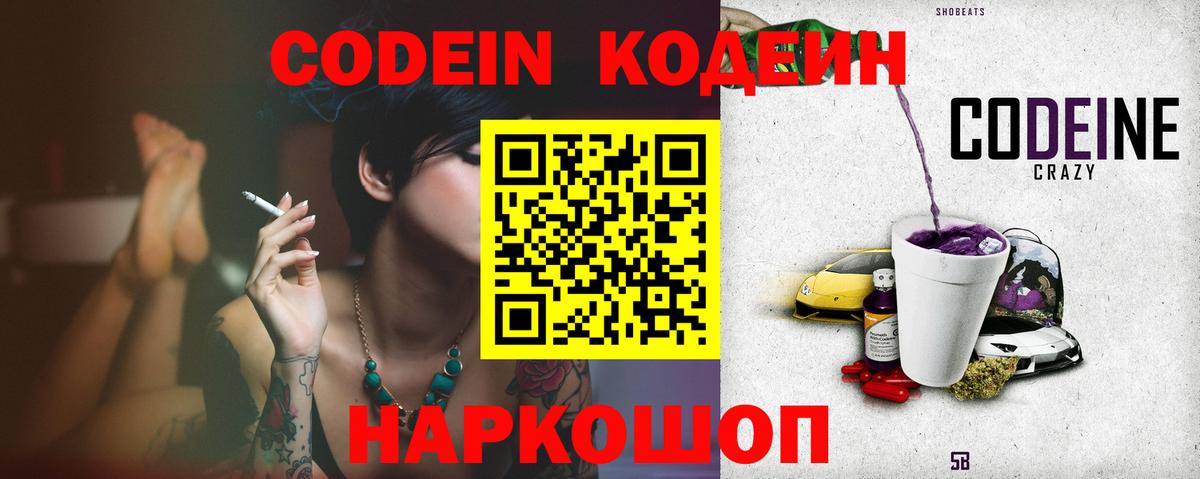 Кодеин Purple Drank Зеленогорск